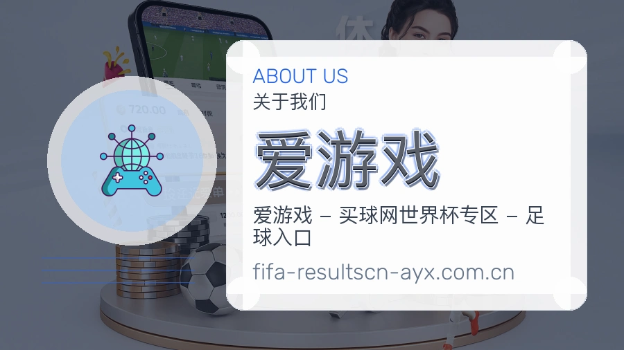 爱游戏比赛日服务介绍